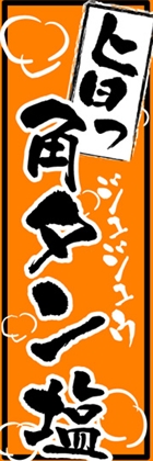 角タン塩