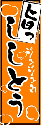 ししとう