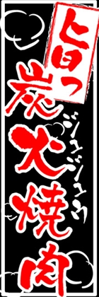 炭火焼肉