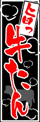 牛たん