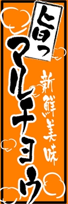 マルチョウ