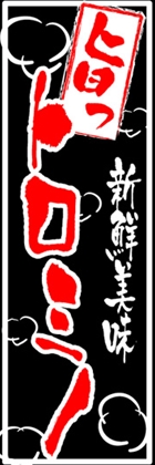 トロミノ