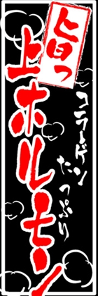 上ホルモン