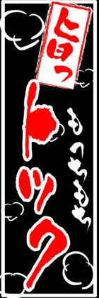 トック