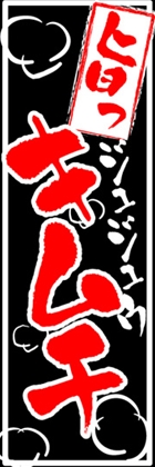 キムチ