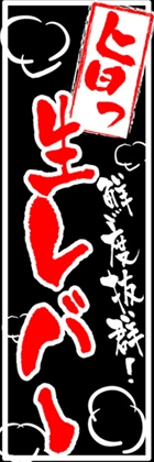 生レバー