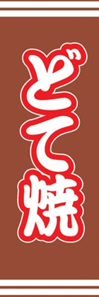 どて焼