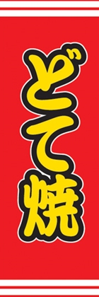 どて焼