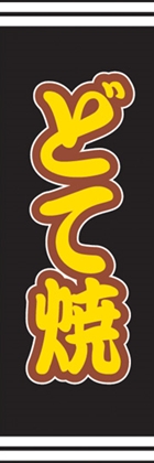 どて焼