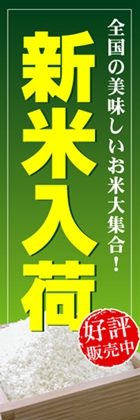新米入荷