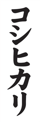 コシヒカリ