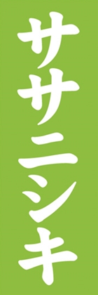 ササニシキ
