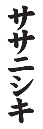 ササニシキ