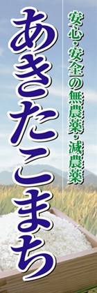 あきたこまち
