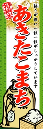 あきたこまち