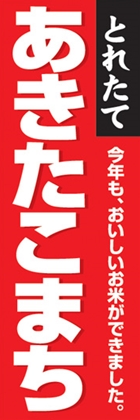 あきたこまち
