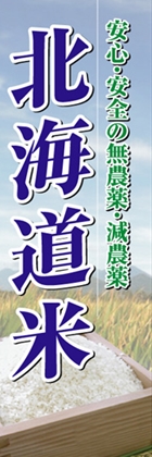 北海道米