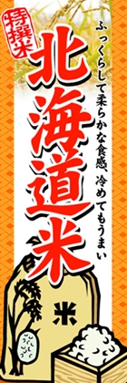 北海道米