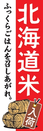 北海道米