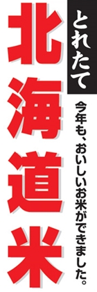 北海道米