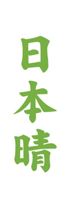 日本晴