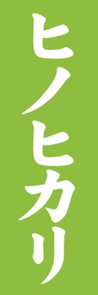 ヒノヒカリ