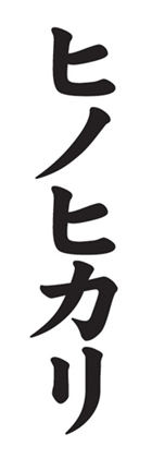 ヒノヒカリ
