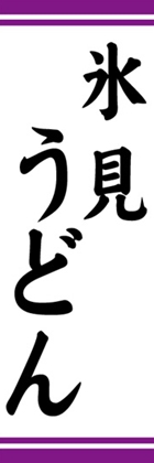 氷見うどん