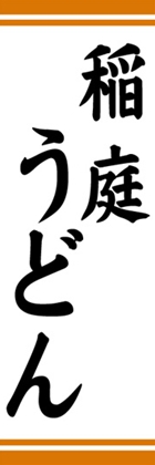 稲庭うどん