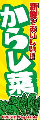 からし菜
