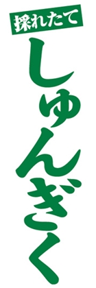 しゅんぎく