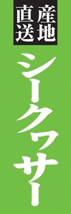 シークヮサー