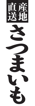 さつまいも