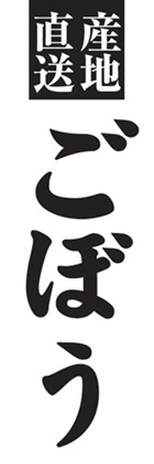 ごぼう
