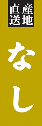 なし