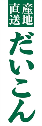だいこん