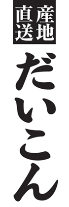 だいこん