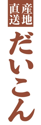 だいこん