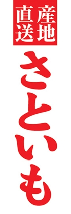 さといも