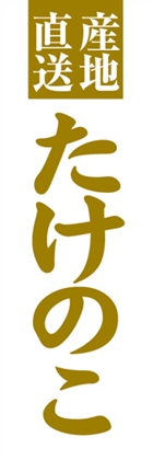 たけのこ