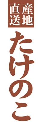 たけのこ