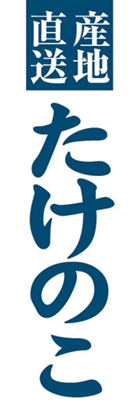 たけのこ