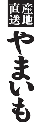 やまいも