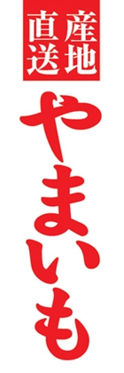 やまいも