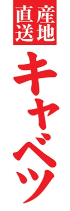キャベツ