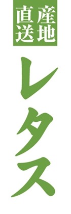 レタス