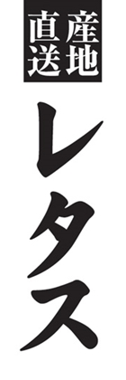 レタス