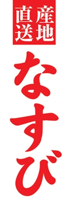 なすび