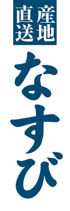 なすび