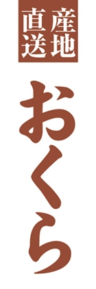 おくら